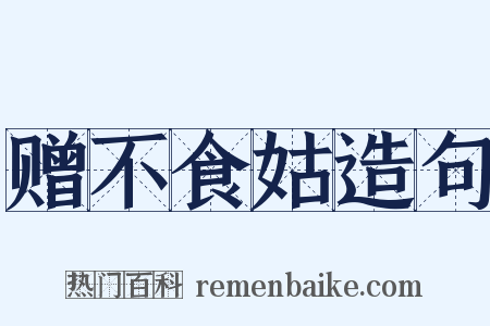 赠不食姑造句是什么意思的图片